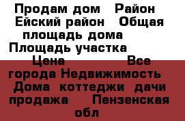 Продам дом › Район ­ Ейский район › Общая площадь дома ­ 39 › Площадь участка ­ 2 600 › Цена ­ 500 000 - Все города Недвижимость » Дома, коттеджи, дачи продажа   . Пензенская обл.
